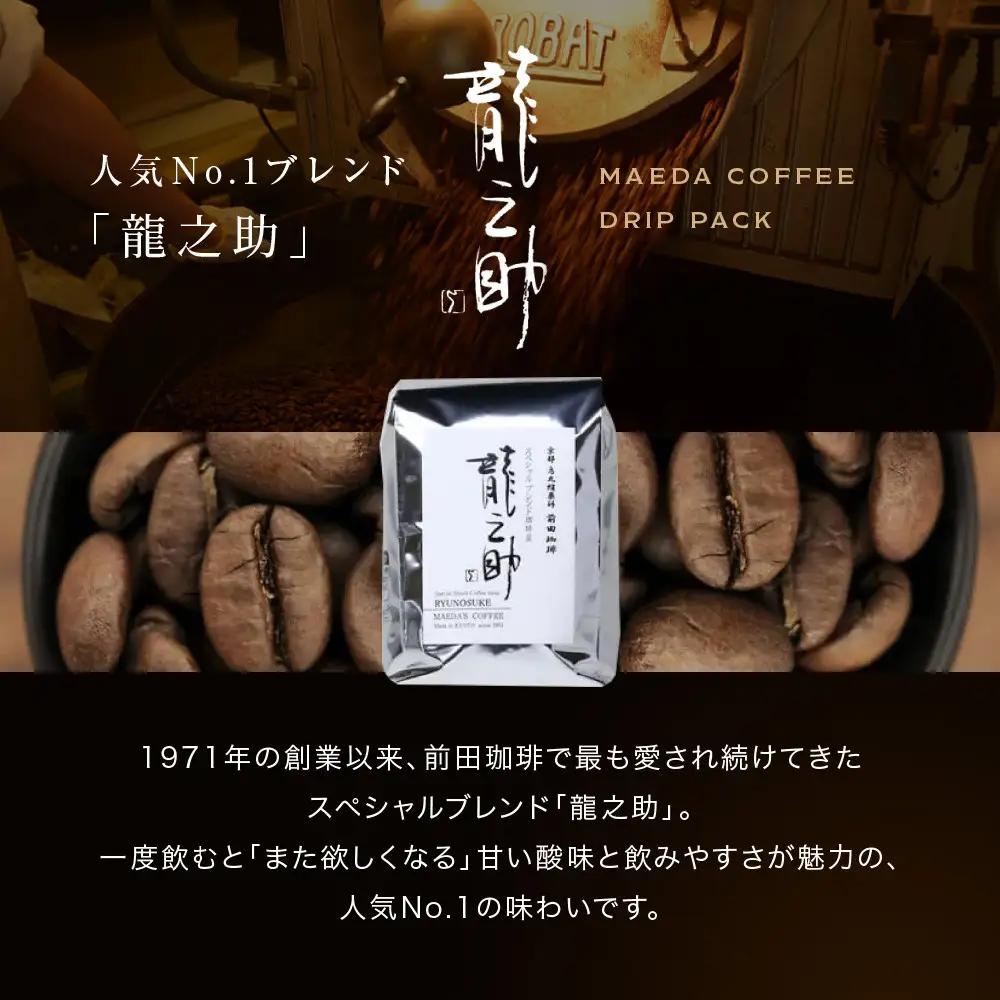 【前田珈琲】ブレンド豆 スペシャルブレンド＜龍之助＞中挽き200ｇ｜京都 コーヒー 人気ブランド コーヒー