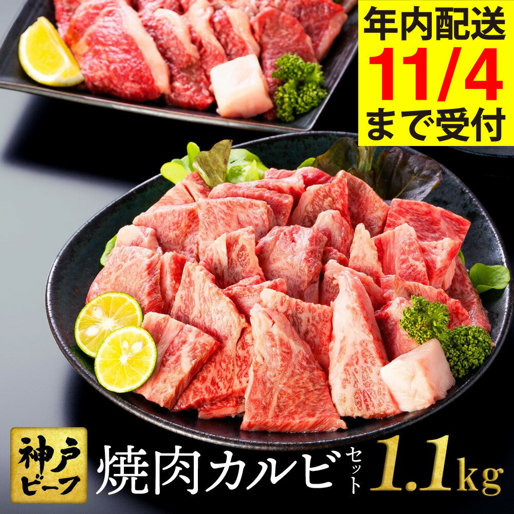 【ふるさと納税】神戸牛 食べ比べ 焼肉セット 合計1.1kg【肩・モモ 600g+切り落とし牛カルビ 500g】/ 焼肉用 牛肉 切り落とし 牛 肉 焼肉 肩 モモ 赤身 黒毛和牛 霜降り 国産牛 焼き肉 カルビ 神戸ビーフ TYY3 太田牧場【但馬牛太田家】【11/4 受注分まで年内発送】