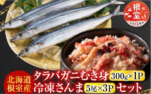 B-70048 【北海道根室産】タラバガニむき身300g×1P・冷凍さんま5尾×3Pセット