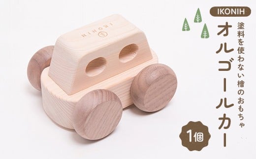 塗料を使わない檜のおもちゃ IKONIH オルゴールカー おもちゃ 玩具 ひのき F6Q-372