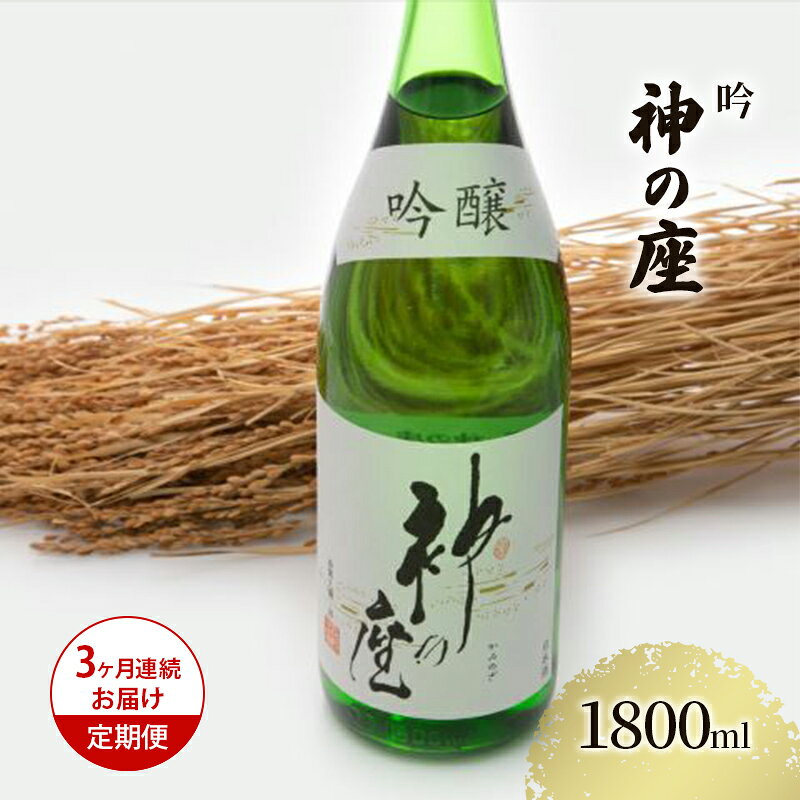 【ふるさと納税】日本酒 定期便 吟 3ヶ月 1800ml ×1本 1.8L 3回 神の座 お酒 酒 地酒 一升瓶 吟醸酒 吟醸 清酒 アルコール 白神山地 湧き水 清酒仕込み 伝統技術 地場産品 男性 女性 青森 青森県 鰺ヶ沢町 尾崎酒造 ギフト プレゼント 贈答 送料無料