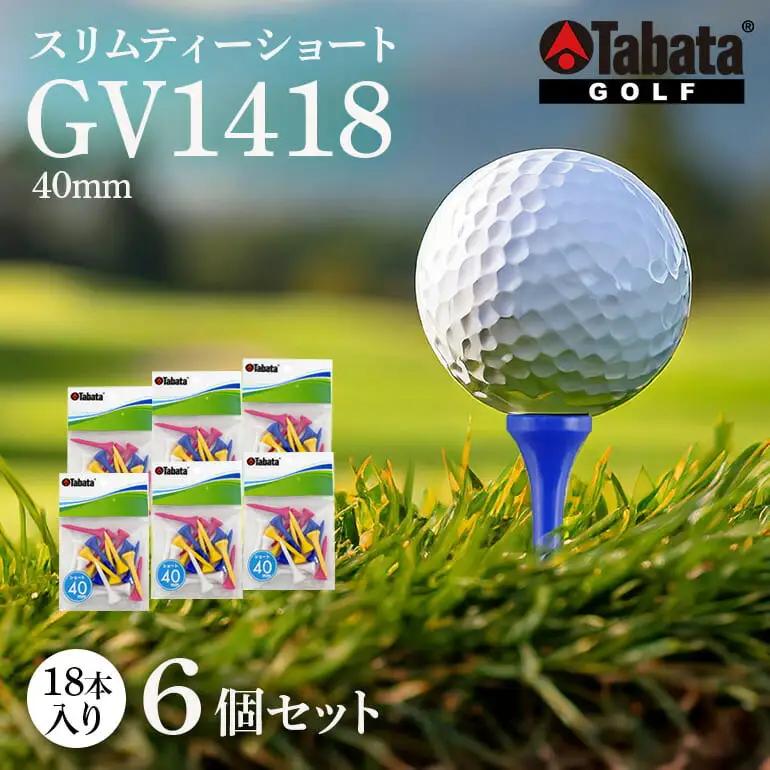 ゴルフティー タバタ Tabata スリムティー ショート GV1418×6個セット 【ゴルフティー】【ho1366】