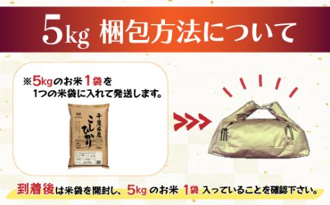 令和5年産 2年連続特A評価!千葉県産コシヒカリ5kg（5kg×1袋） E006