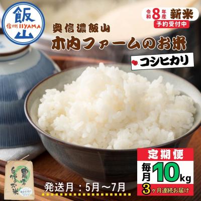 ふるさと納税 飯山市 【令和8年新米予約】《定期便》こしひかり 2027年5月より10kgx3回「 木内ファームのお米」