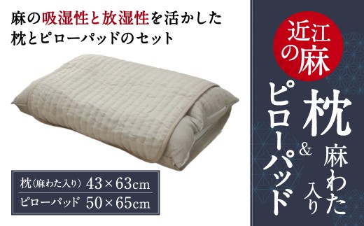 近江の麻 枕 麻わた ピローパッド 麻絲商会 滋賀県 東近江市 E01 快眠 安眠 硬め 吸湿 放湿 リネン 寝具 まくら