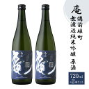 【ふるさと納税】庵 備前雄町 無濾過純米吟醸 原酒 720ml ×2本セット 日本酒 岡山県