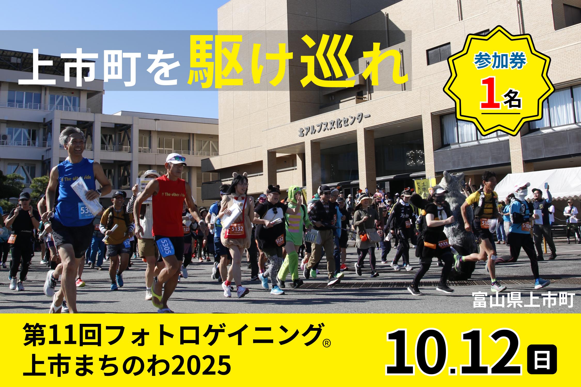 
第11回フォトロゲイニング(R)上市まちのわ出場権　1名様分 [上市町役場産業課商工観光班 富山県 上市町 32280201-r6] 写真 冒険 探検 ロケーション ツアー 観光 インスタ
