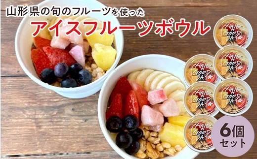 【山形県の旬のフルーツ】を使ったアイスフルーツボウル6個 さくらんぼ もも シャインマスカット ラ・フランス りんご F2Y-4427