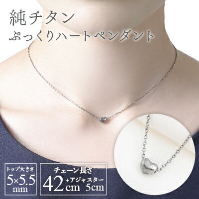 【ふるさと納税】純チタンぷっくりハートのプチペンダント ネックレス 変色しにくい ギフト かわいい 新潟県 弥彦村_アクセサリー ネックレス ファッション プレゼント 贈り物 贈答品 お祝い 記念日 誕生日 ホワイトデー【配送不可地域：沖縄県】【1288851】