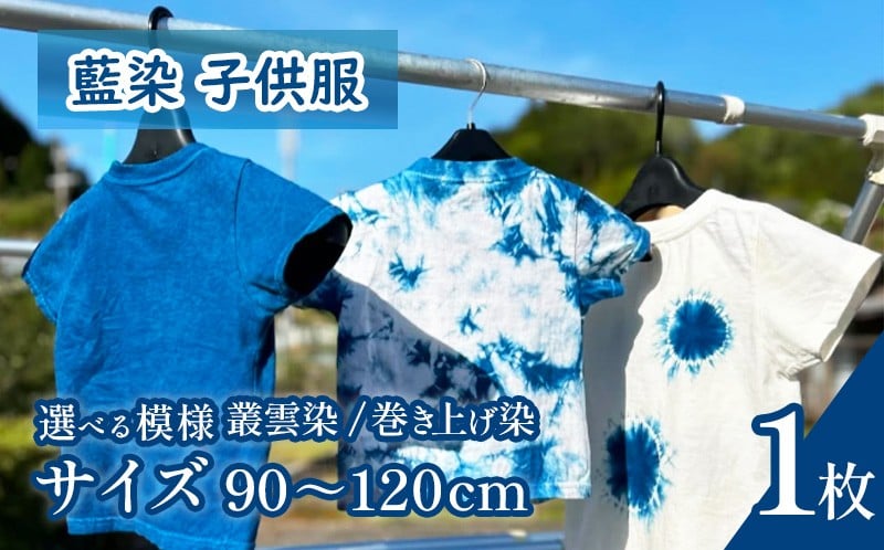 
            Tシャツ 藍染 子供服 選べるサイズ 90～120cm 選べる模様 叢雲 巻き上げ シャツ 服 小物 阿波 藍染め 阿波藍 天然藍 伝統 技術 民芸 工芸 日用品 おしゃれ ファッション 家庭用 プレゼント ギフト 国産 徳島県 三好市 みよし AO みっつの夢
          