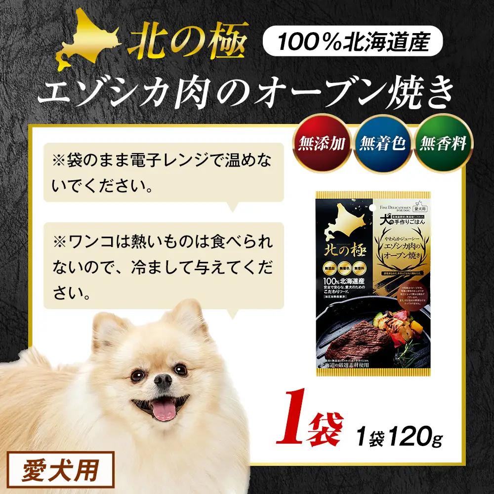 北の極　犬の手作りごはん　やわらかジューシーエゾシカ肉のオーブン焼き　1袋 | 犬のごはん ドッグフード 無添加 犬 おやつ エゾシカ 鹿肉 オーブン焼き ロースト ウェット 国産 トッピング ご褒美