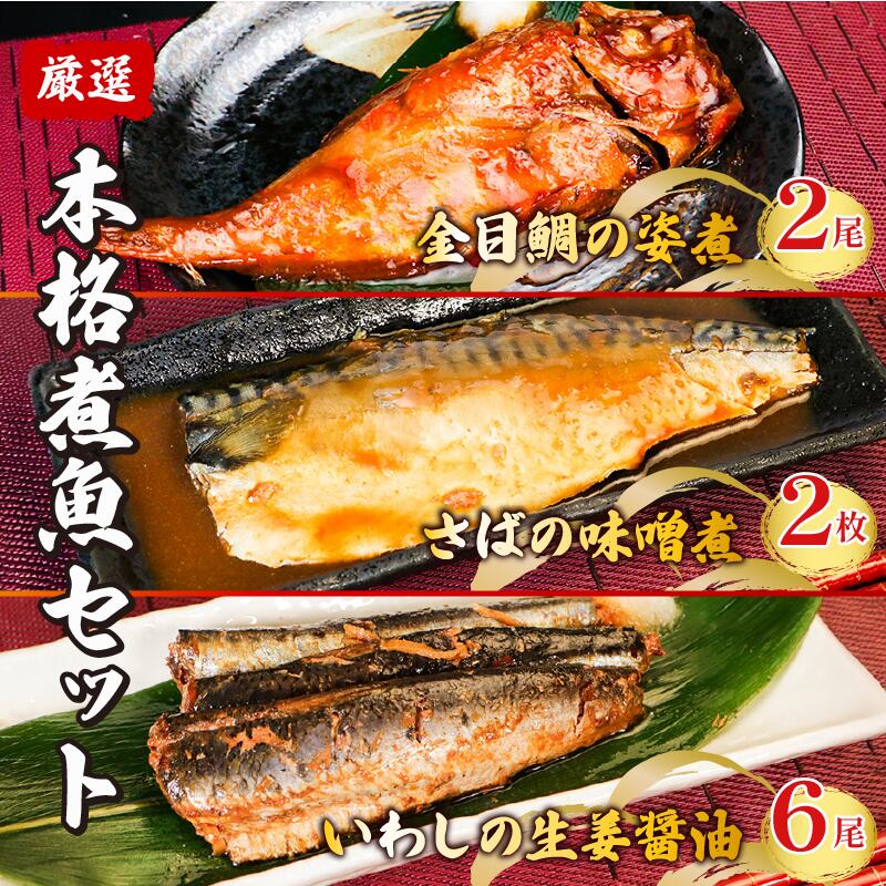 【ふるさと納税】 本格 煮魚セット 金目鯛 さば いわし 【 金目鯛の姿煮 2尾 さばの味噌煮 2枚 いわしの生姜醤油 6尾 】