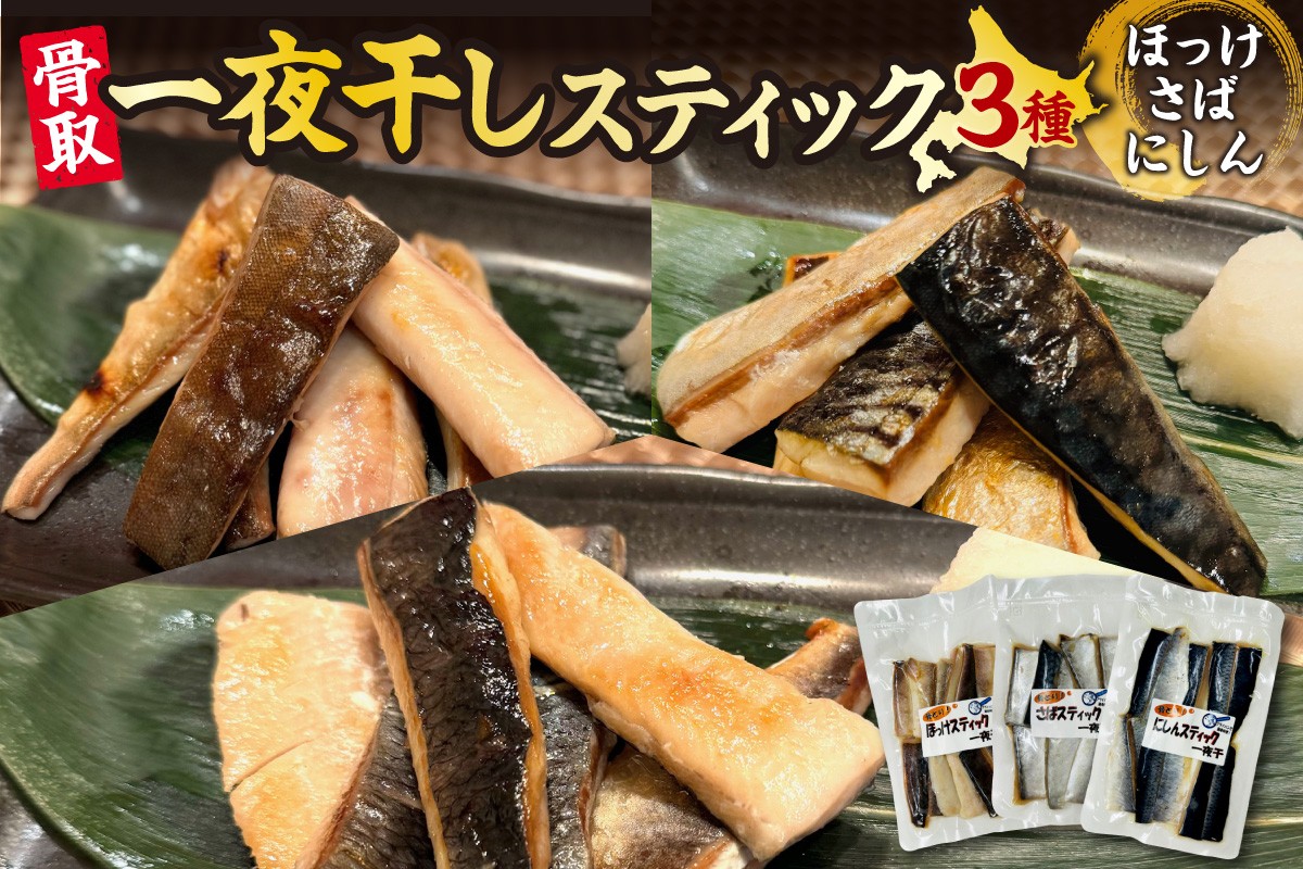 
                  骨取一夜干しスティック3種（ほっけ・さば・にしん） | 魚 干物 北海道 札幌市
                