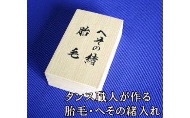 タンス職人が作る 胎毛・へその緒入れ ★ご希望の方にはお名前と生年月日を記入いたします（職人直筆）