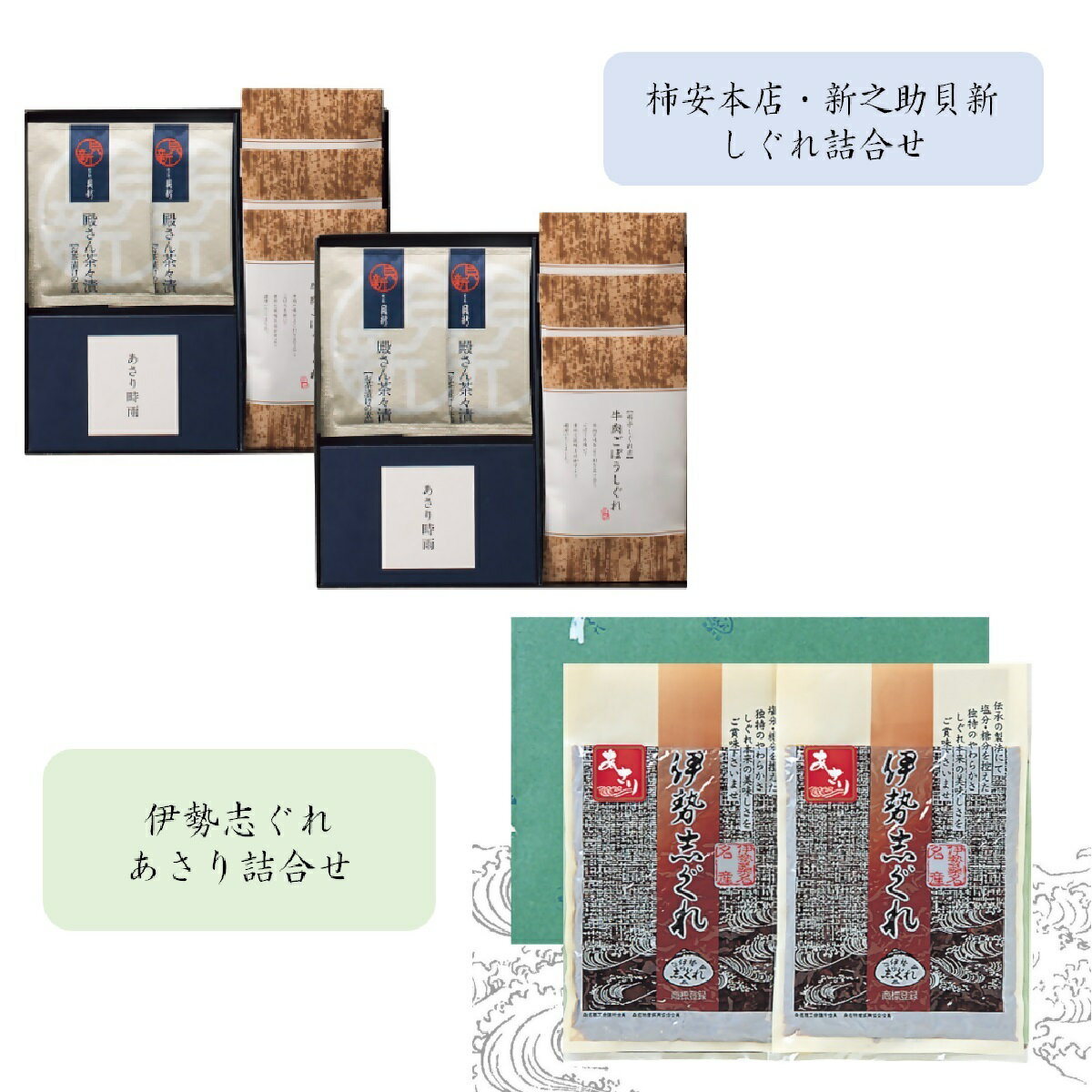 【ふるさと納税】共和ネット 柿安本店・新之助貝新 しぐれ詰合せ 【化粧箱入】＋ 伊勢志ぐれ あさり詰合せ 【化粧箱入】