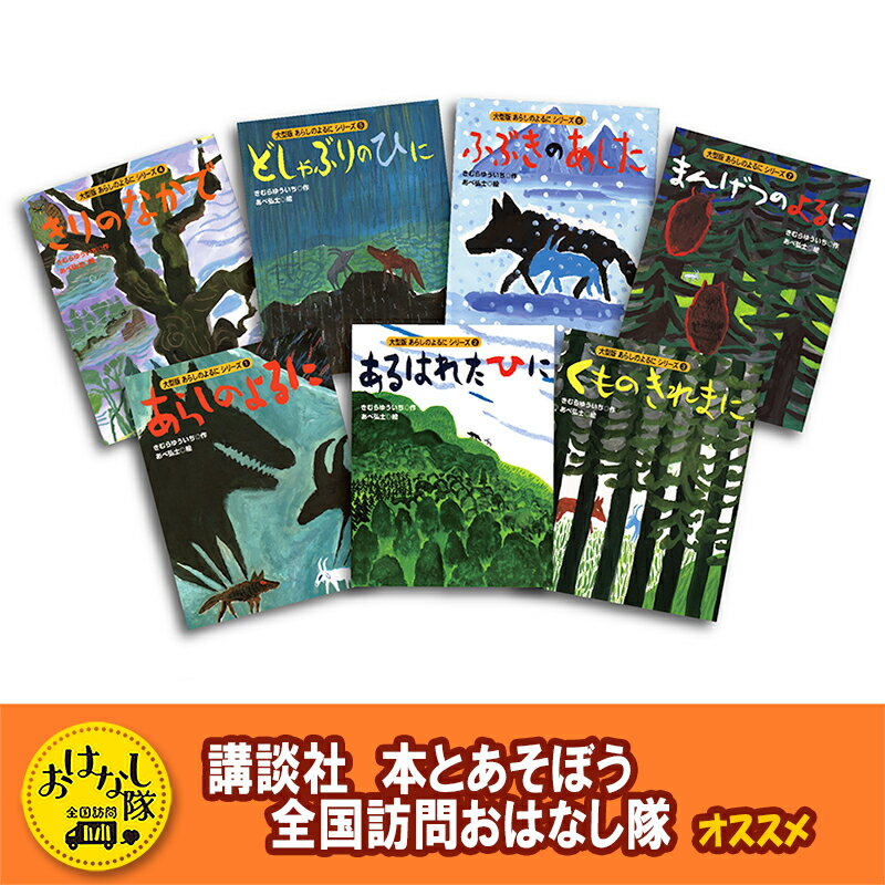 【ふるさと納税】絵本 【講談社おはなし隊セレクト】国語教科書掲載 全7巻セット セット 380万部ベストセラー あらしのよるに えほん 読み聞かせ 子育て 本 ガブ メイ 友情 絵本シリーズ 子供 こども 東京都文京区 ギフト 贈答品
