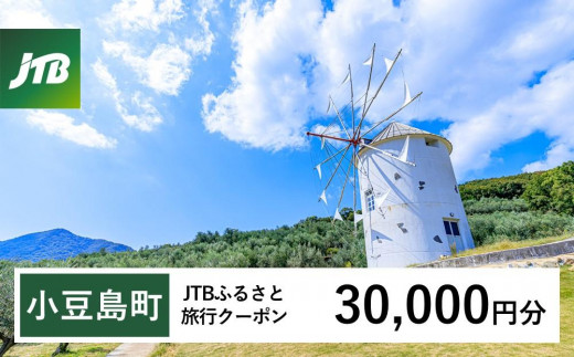 【小豆島町】JTBふるさと旅行クーポン（30,000円分）有効期間3年（Eメール発行）｜旅行 トラベル 予約 国内旅行 JTB 宿泊 観光 体験 旅行券 宿泊券 旅行予約 温泉 ホテル 旅館 チケット 子供 子連れ カップル 家族 人気 おすすめ 旅行クーポン 店頭 オンライン ネット予約 電話 有効期間3年