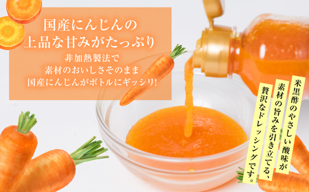 生にんじんドレッシング(250ml×5本) ドレッシング 黒酢 調味料 ペットボトルタイプ 国産 野菜 サラダ ソース アレンジ 肉料理 魚料理 