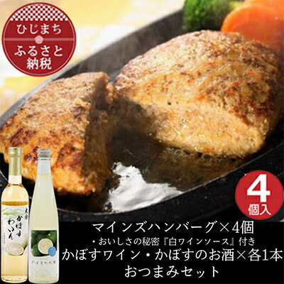 【ふるさと納税】マインズハンバーグ4個&かぼすのお酒飲み比べB　おつまみセット【複数個口で配送】【配送不可地域：離島】【4014645】