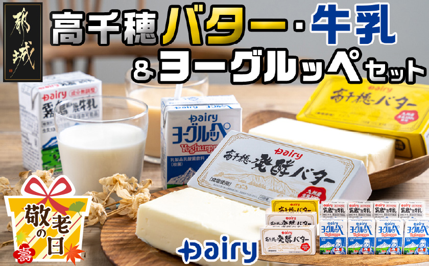 【敬老の日】高千穂バター・牛乳・ヨーグルッペセット≪9月11日～15日お届け≫_AA-2307-KG