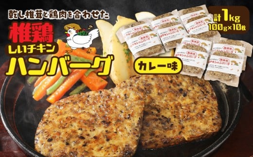 椎茸と鶏肉の椎鶏（しいチキン）ハンバーグ 1kg（カレー味）_2656R-1