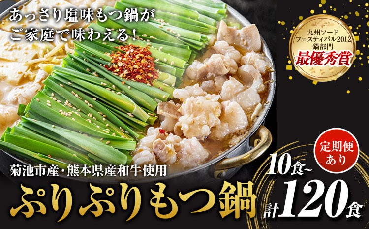 
                  九州鍋グランプリ受賞 ぷりぷりもつ鍋 10人前 選べる 定期便 有限会社味万(万彩工房)《選べる内容量》 菊池市産・熊本県産和牛使用 モツ鍋 鍋セット セット モツ 牛丸腸 無添加スープ ちゃんぽん麺 薬味付き 送料無料
                