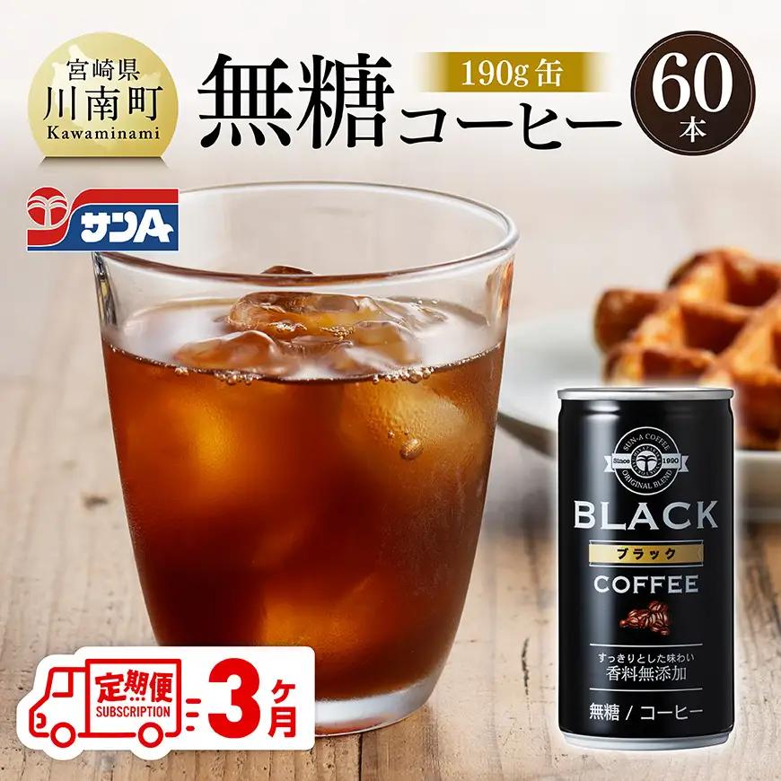 【3ヶ月定期便】サンA無糖コーヒー190ｇ缶30本入り×2ケース 【 飲料 コーヒー 無糖 珈琲 長期保存 缶 宮崎県産 川南町 持運び簡単 送料無料 】