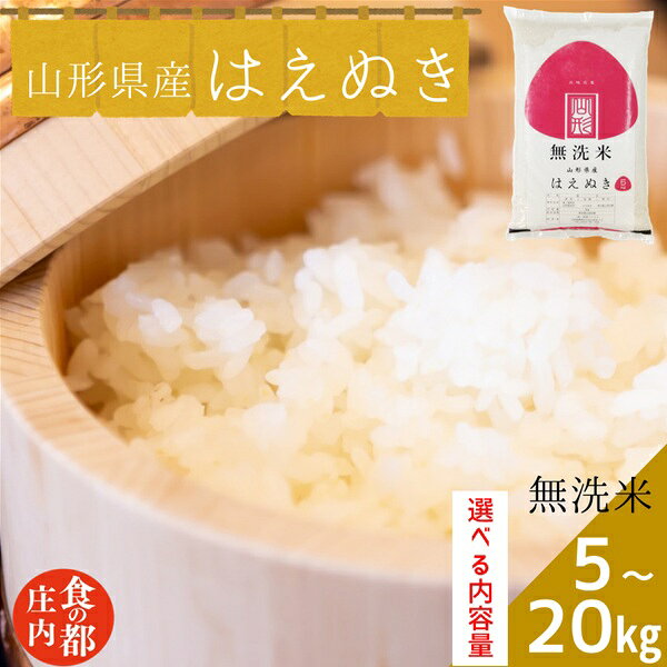 【ふるさと納税】食の都庄内　【令和7年産・無洗米】山形県産 はえぬき 5kg｜10kg｜20kg　※選べる内容量（株式会社みかわ振興公社）