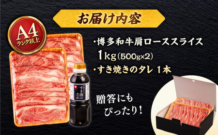 博多和牛 肩ロース うす切り 1kg (500g×2p) すき焼きのタレ付 ＜ヒサダヤフーズ＞那珂川市  黒毛和牛 牛肉 スライス 雌牛[GFY018]