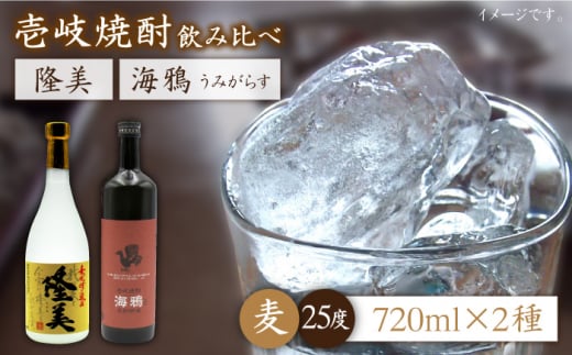 麦焼酎 お酒 飲み比べ 隆美焼酎 25度 海鴉 25度 2本セット《壱岐市》【天下御免】[JDB039] 麦焼酎 むぎ焼酎 お酒 飲み比べ 15000 15000円