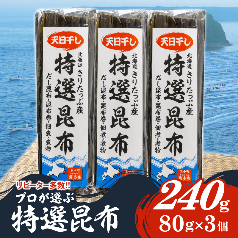 プロが選ぶ『特選昆布80g×3個』_030105