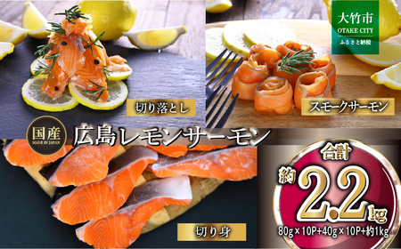広島レモンサーモン 詰め合わせセットB 約2.2kg [切り落とし (80g×10P)+スモークサーモン (40g×10P)+切り身 (約70g×3切れ×5P)] 小分け｜国産 広島県産 冷凍 刺身 燻製 切落し 切身 大容量 ふるさと納税 特産品 グルメ 鮭 サケ さけ 魚 高級 フルーツ魚 阿多田島 瀬戸内海 食べ比べ 美味しい お取り寄せ ギフト [1961]