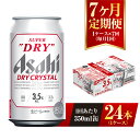 【ふるさと納税】【7ヶ月定期便】アサヒ スーパードライ ドライクリスタル 350ml 24本 1ケース×7ヶ月 定期配送 7回 酒 お酒 缶ビール アルコール ビール アサヒビール DRY CRYSTAL 茨城県 守谷市 送料無料