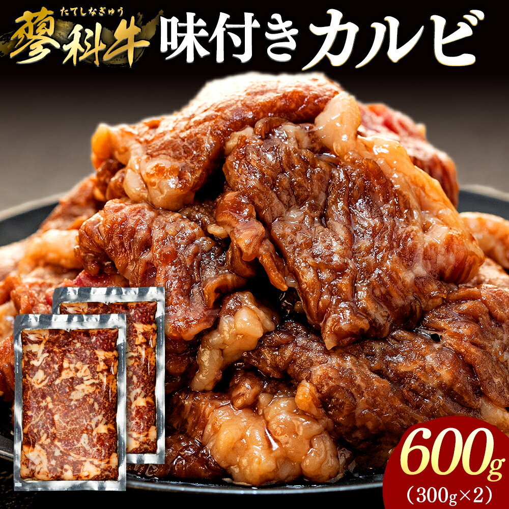 【ふるさと納税】蓼科牛 味付きカルビ（300g×2） | 冷凍 牛肉 味付きカルビ カルビ 醤油味 しょうゆ味 肉 牛 グルメ お取り寄せ 蓼科牛 ふるさと 信州 長野県 長野 立科町 蓼科