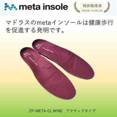 【ふるさと納税】マドラスのmetaインソール　アクティブタイプZP-META CL ワイン 27.0～28.0cm【1601247】