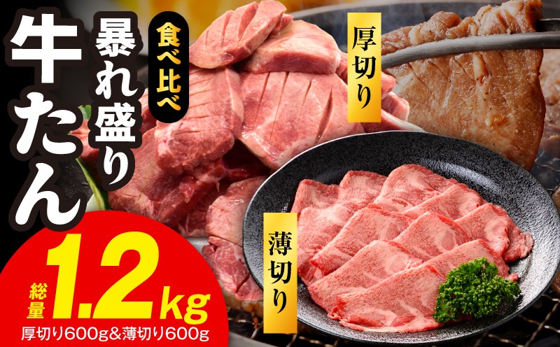 G4095 【分けて届く定期便】牛たん 暴れ盛り 食べ比べ 1.2kg【厚切り 薄切り 600g×2P 牛肉 牛タン 焼肉 BBQ キャンプ アウトドア 焼くだけ 簡単調理 訳あり サイズ不揃い 小分け 全2回】