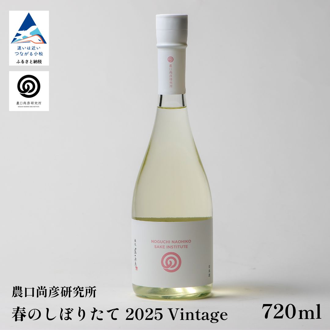 【ふるさと納税】 農口尚彦研究所 春のしぼりたて 2025 Vintage 720ml × 1本 季節限定 原酒 無濾過 日本酒 四合瓶 贈答品 お中元 お歳暮 ギフト 父の日 母の日 お花見 プレゼント 石川県 小松市 こまつ 北陸 016075