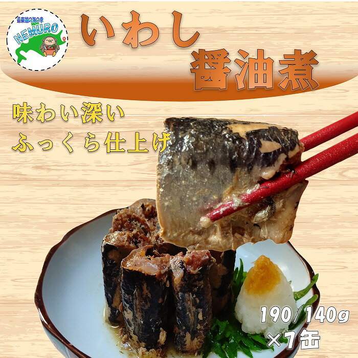 【ふるさと納税】[北海道根室産]いわし醤油煮190g×7缶 A-78028