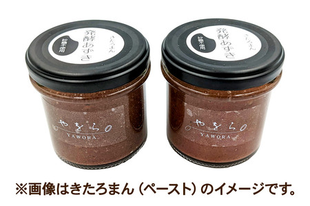 発酵あずき2個セット［きたろまん　粒・ペースト］140g×2　砂糖・保存料不使用