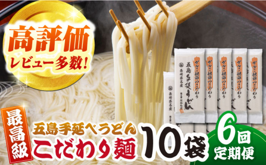 【6回定期便】がんこ親爺のこだわりうどん10袋 五島うどん 五島市/中本製麺[PCR037]  麺 保存食 手延べ 乾麺 ウドン うどん