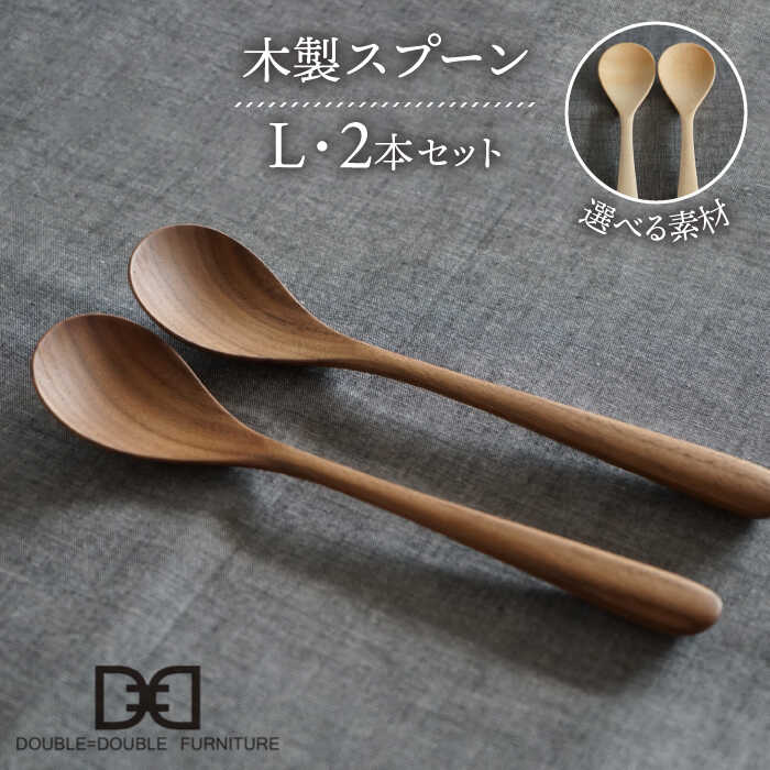 【ふるさと納税】【選べる素材】木製 スプーン L 2本 セット 糸島市 / DOUBLE=DOUBLE FURNITURE（ダブルダブルファニチャー） [APE028] カトラリー 北欧2万3千円23000円