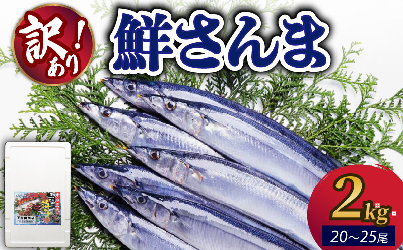 
            【2025年先行予約】 訳あり 鮮さんま 約2kg 冷蔵 訳アリ サンマ さんま 秋刀魚 季節限定 鮮魚 旬の魚 三陸 岩手県 大船渡市 
          
