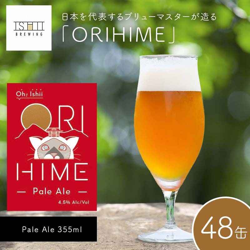 【ふるさと納税】【Toshi Ishii】日本を代表するブリューマスターが造る「ORIHIME」 Pale Ale 355ml×48缶 【 クラフトビール お酒 栃木県 足利市 】 F7Z-1450