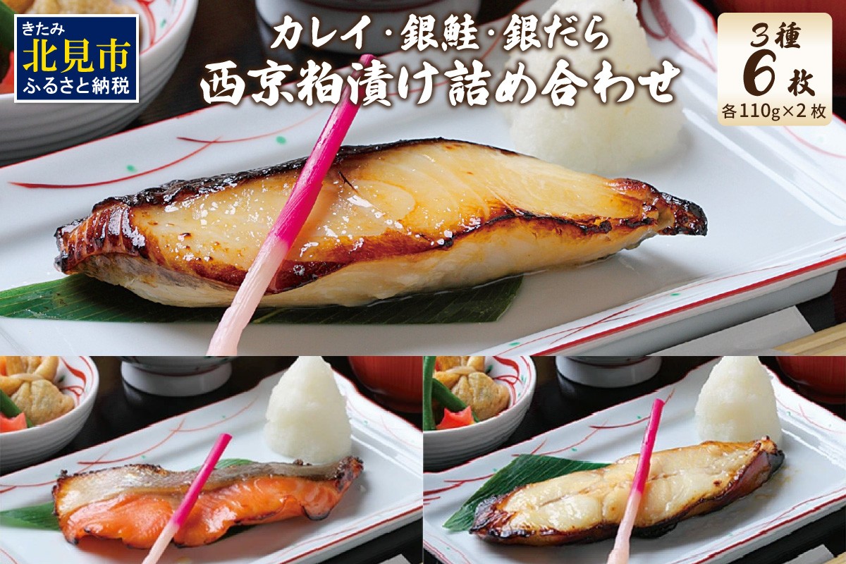 
                  西京粕漬け 詰め合わせ ( 西京漬 西京 味噌漬け セット 詰合せ 銀だら 銀かれい 銀鮭 贈り物 贈答 ギフト のし 熨斗 お中元 お歳暮 お祝い )【071-0006】
                