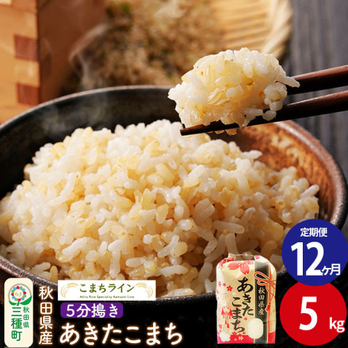 《定期便12ヶ月》【5分搗き】あきたこまち 5kg 秋田県産 令和7年産 こまちライン [秋田 お米 米どころ あきたこまち こまちライン]
