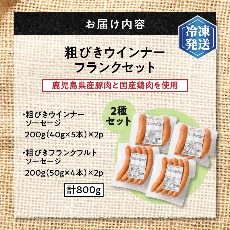 【 訳あり 】 ソーセージ 2種セット 計800g 【鹿児島県産豚】 K161-017_03 肉 豚肉 冷凍