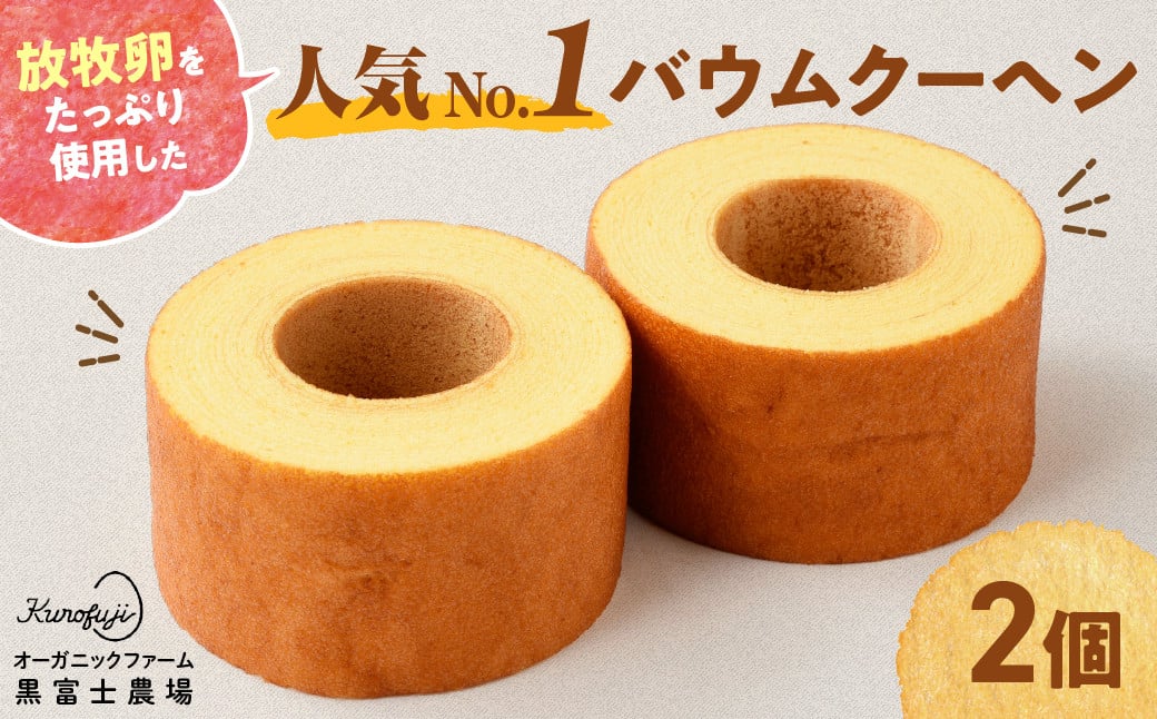 
森のバウムクーヘン　2個セット [山梨 バウムクーヘン 人気]
