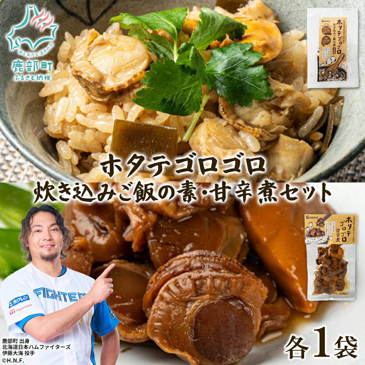 【ふるさと納税】 ほたて ホタテゴロゴロ 炊き込みご飯の素 甘辛煮 セット 各1パック 北海道産 炊き込みご飯 ご飯のお供 おつまみ 海産物 海鮮 常温 ネコポス 送料無料