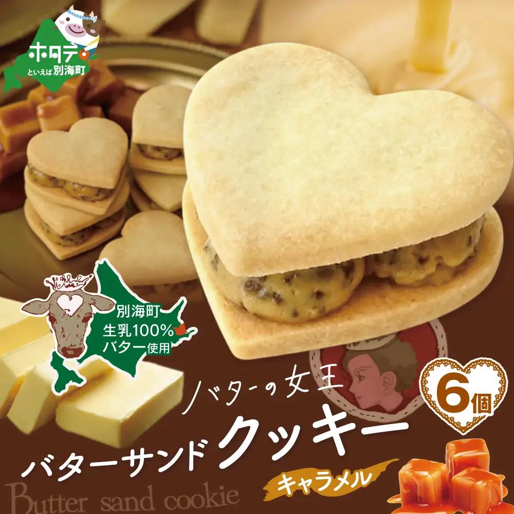 バターの女王サンドクッキーキャラメル6個入り【SE0000003】