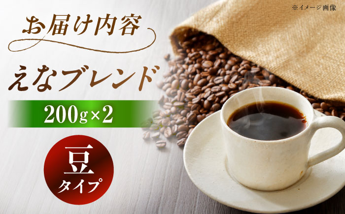 【スピード配送】コーヒー えなブレンド 豆 200g×2袋 / 珈琲豆 コーヒー豆 ブレンド コーヒー 珈琲 自宅カフェ ハンドドリップ 香り 飲料 お取り寄せ 贈答 ギフト 人気 おすすめ 岐阜県 